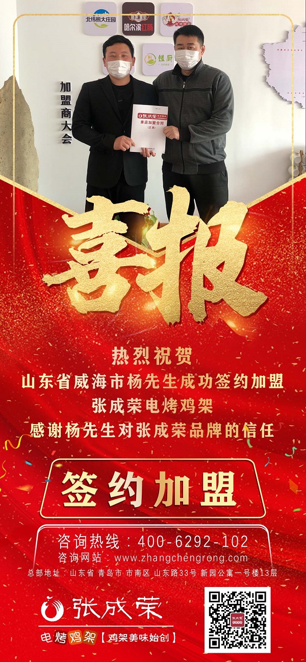 賀：山東威海楊先生成功加盟張成榮電烤雞架項目！