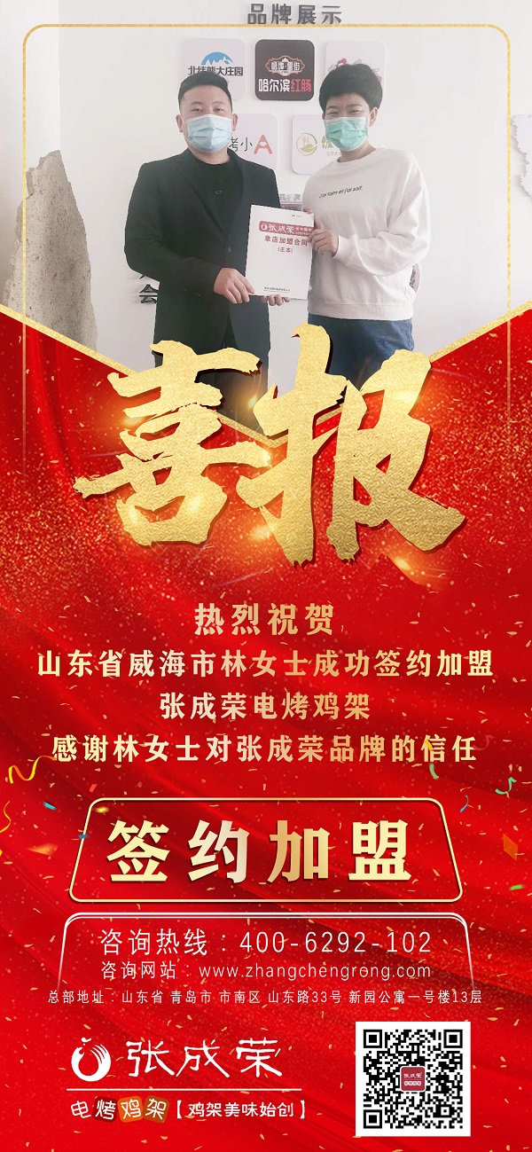 加盟旺季來臨，威海加盟張成榮電烤雞架又一家！