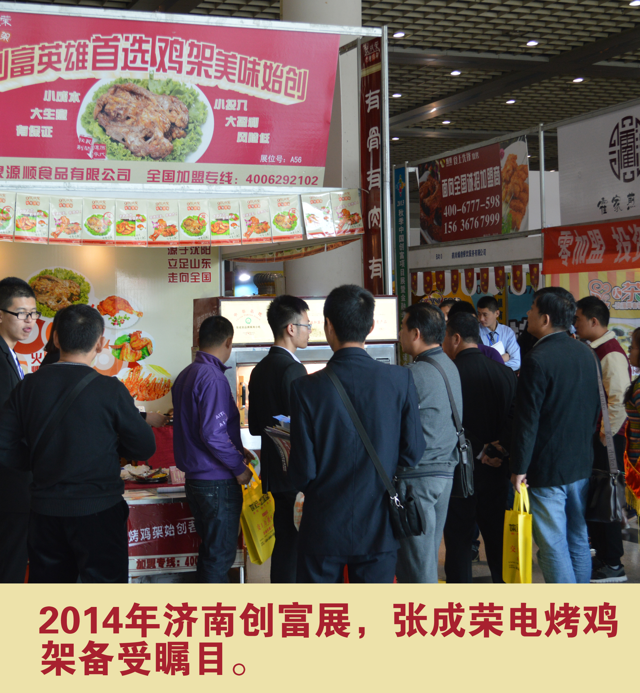 2014年濟(jì)南創(chuàng)富展，張成榮電烤雞架備受矚目。