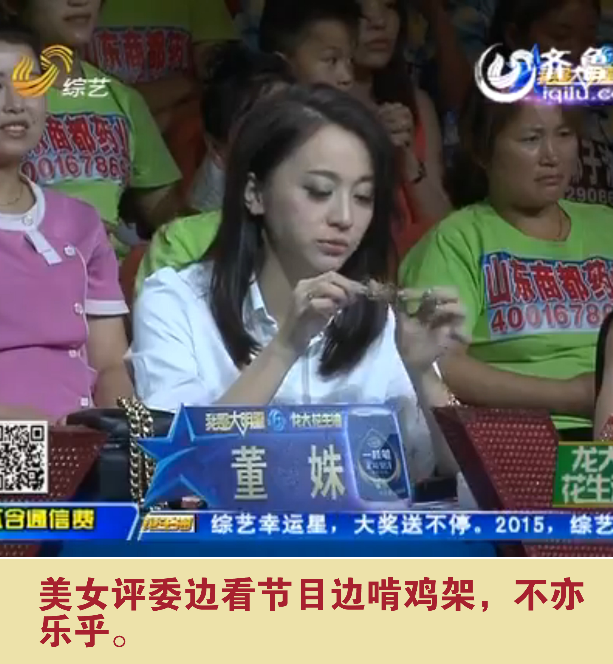 美女評(píng)委邊看節(jié)目邊啃雞架，不亦樂乎。