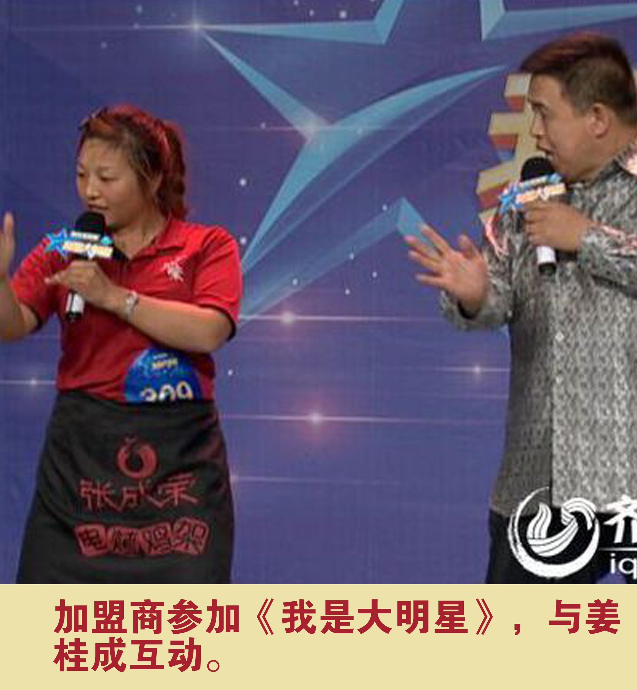 加盟商參加《我是大明星》，與姜桂成互動(dòng)。