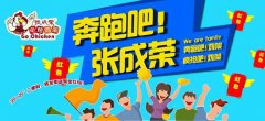“奔跑吧！張成榮”激情來襲,快樂撕名牌贏好禮