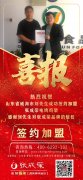 賀報(bào)：恭喜威海市環(huán)翠區(qū)劉先生成功簽約張成榮電烤雞架項(xiàng)目！