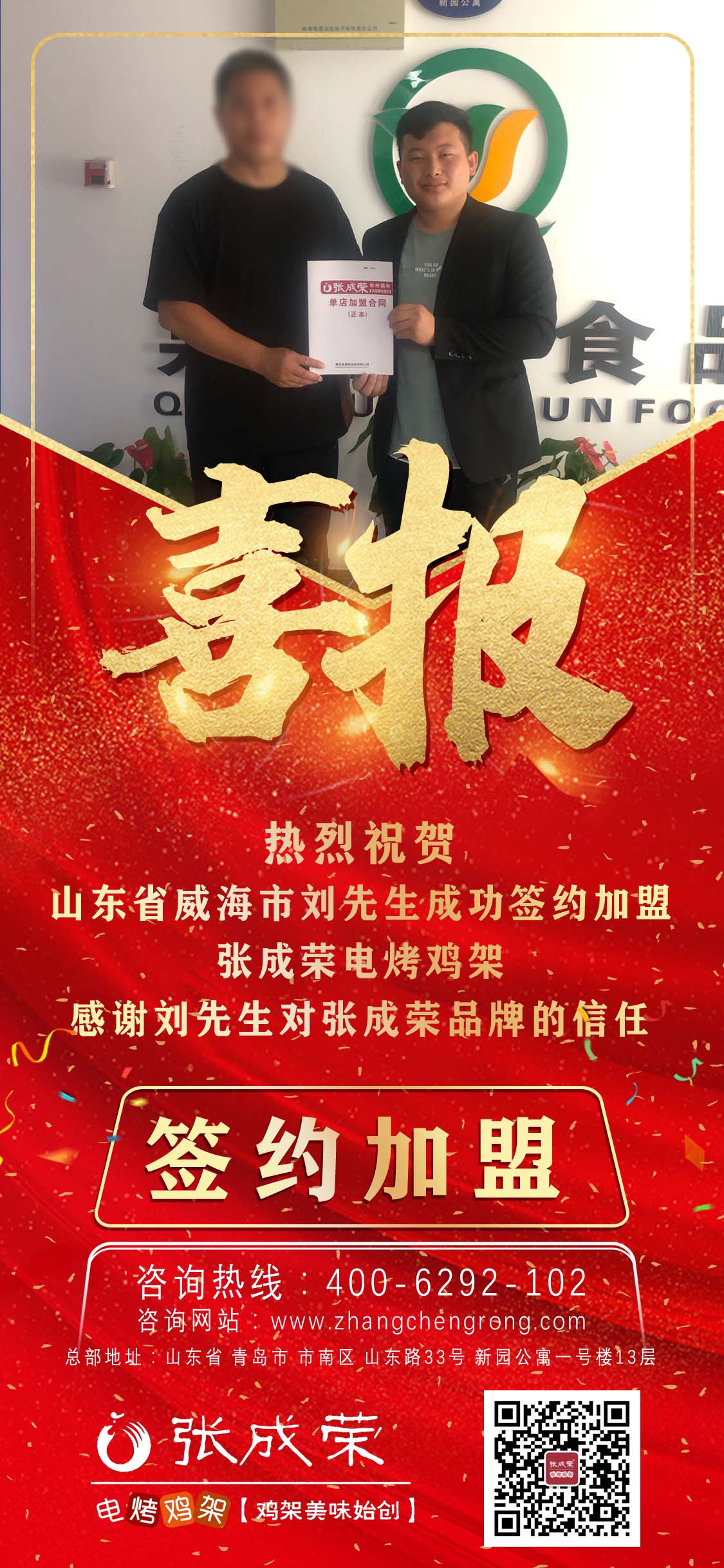 賀報(bào)：恭喜威海市環(huán)翠區(qū)劉先生成功簽約張成榮電烤雞架項(xiàng)目！