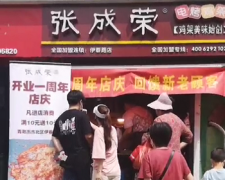 【店慶】張成榮伊春路店開業(yè)一周年，回饋新老客戶！