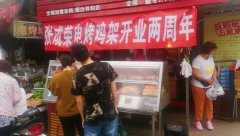 張成榮電烤雞架祥和農(nóng)貿(mào)市場(chǎng)店2周年店慶活動(dòng)火熱進(jìn)行中!