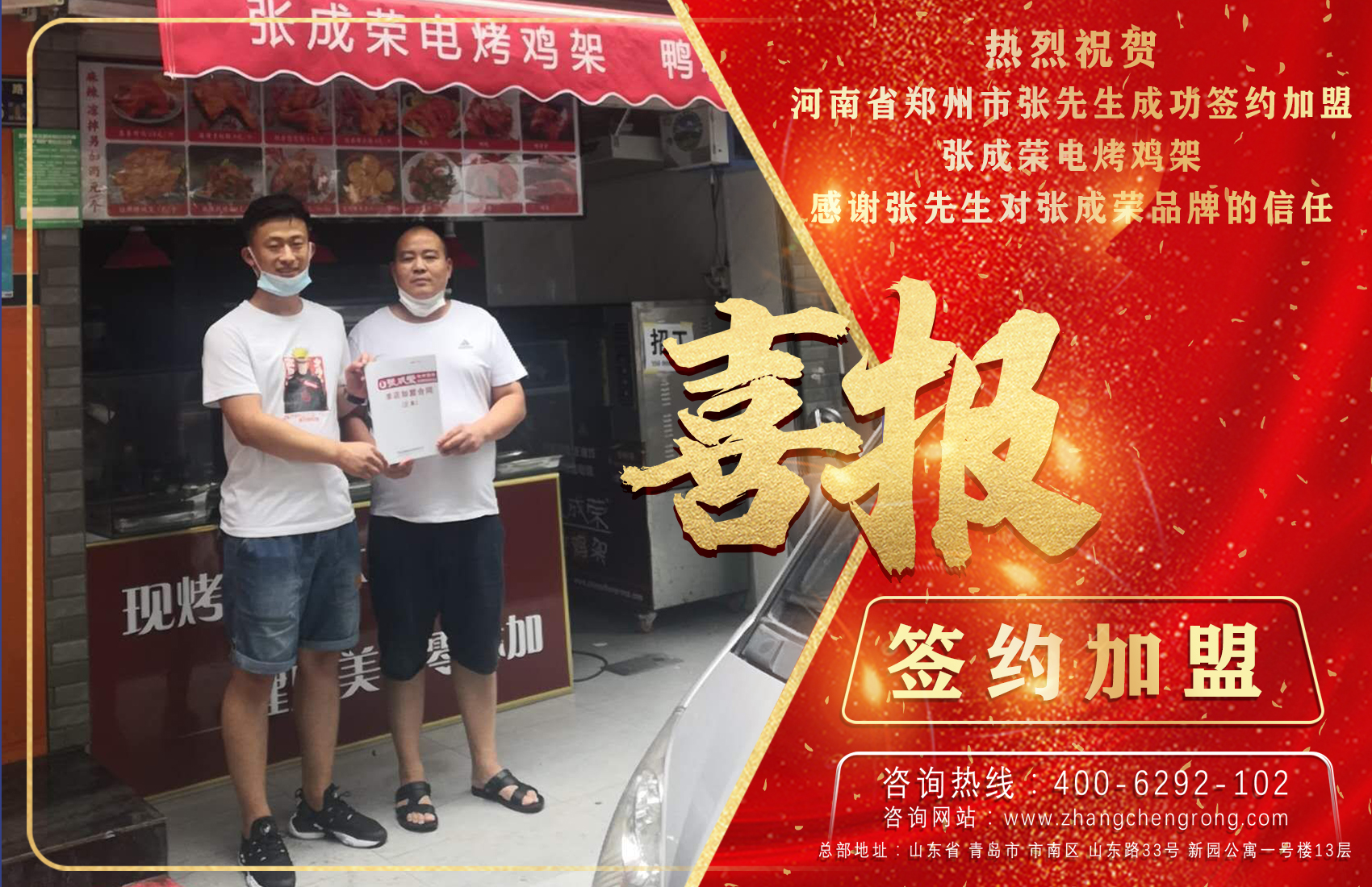 熱烈祝賀鄭州張先生成功加盟張成榮電烤雞架項目！