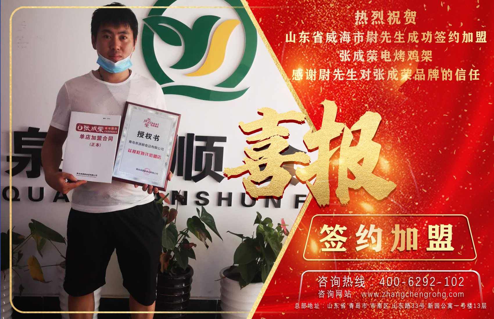 賀：恭喜山東省威海市尉先生成功加盟張成榮電烤雞架項目！