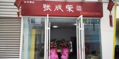 賀報：北京市大興區(qū)張成榮電烤雞架眾美城店火爆開業(yè)！
