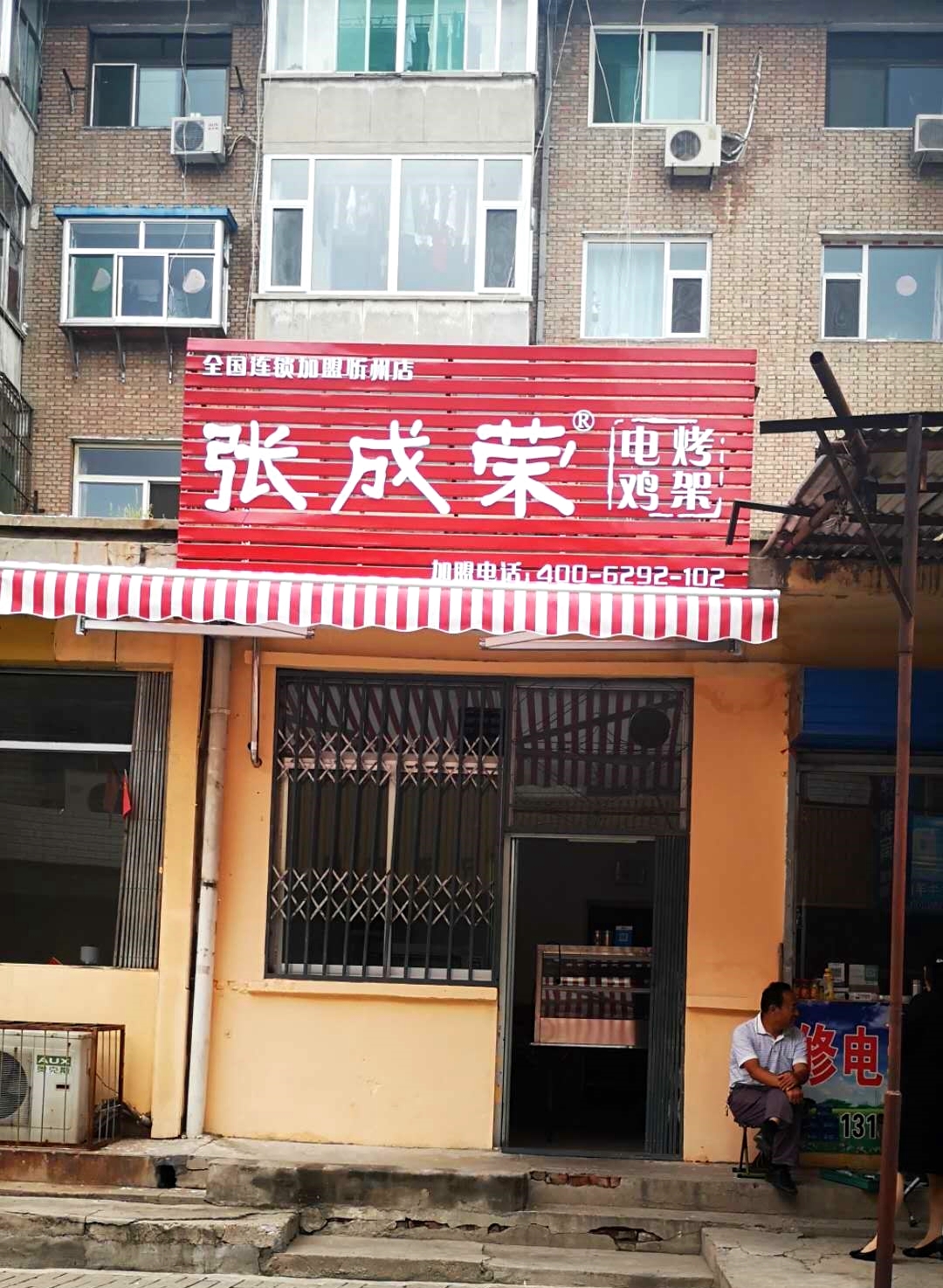 張成榮電烤雞架忻州市長征后街店開業(yè)！