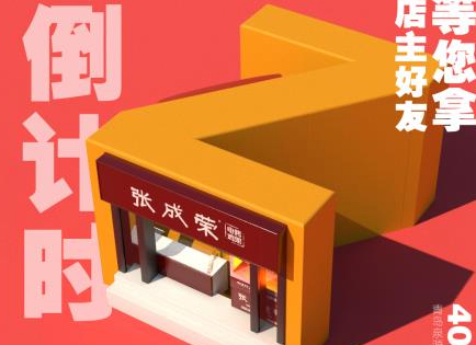 【開業(yè)預(yù)告】張成榮電烤雞架河北省三河市燕郊鎮(zhèn)店即將開業(yè)！