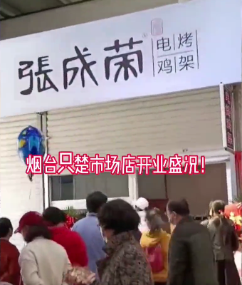 三店開(kāi)業(yè)，張成榮電烤雞架四月開(kāi)業(yè)旺季來(lái)臨！