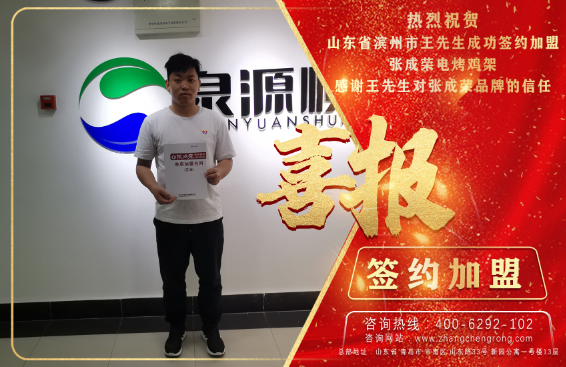 恭喜濱州王先生成功加盟張成榮電烤雞架項(xiàng)目！