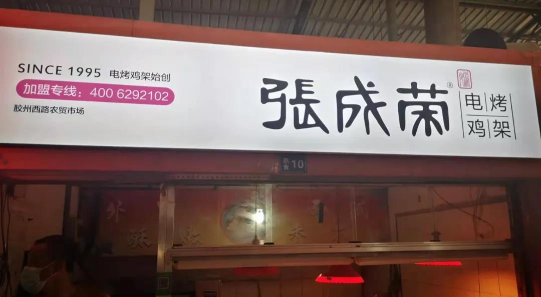 新店開(kāi)業(yè)：本周三家張成榮電烤雞架店面火爆開(kāi)業(yè)！