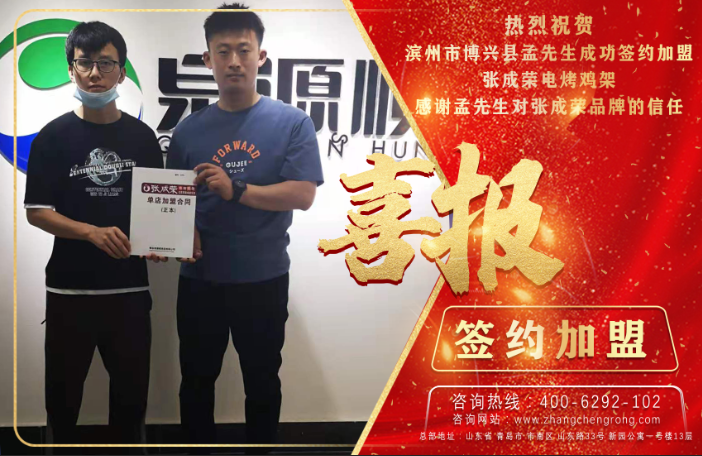 喜報：恭喜張成榮電烤雞架新簽約濱州、東營兩家門店！
