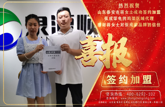 恭喜泰安蔣女士成功簽約張成榮電烤雞架區(qū)域代理！