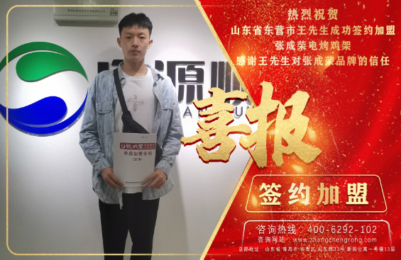 賀：恭喜東營市王先生成功簽約加盟張成榮電烤雞架項(xiàng)目！