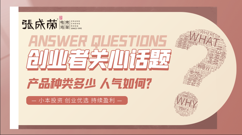 加盟張成榮電烤雞架創(chuàng)業(yè)者關(guān)注話題三：產(chǎn)品種類多少，人氣如何？