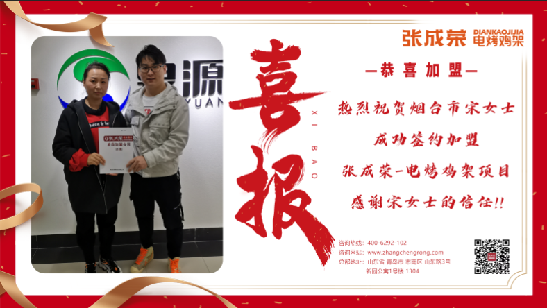 賀報(bào)：恭喜煙臺(tái)宋女士成功加盟張成榮電烤雞架項(xiàng)目！