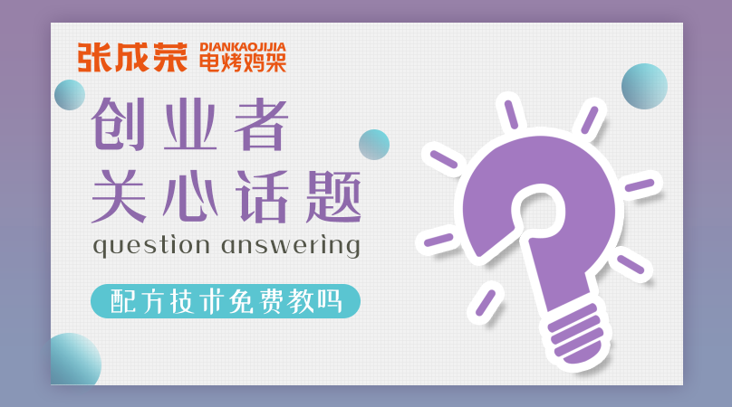 加盟張成榮電烤雞架創(chuàng)業(yè)者關注話題六：配方技術免費教嗎？