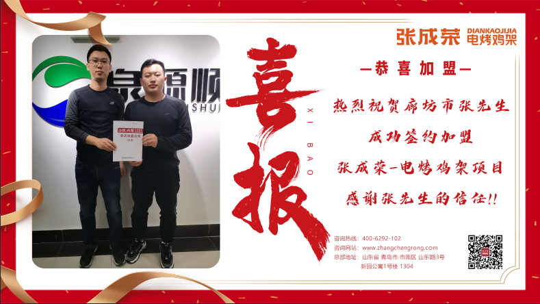 賀報：恭喜河北廊坊張先生成功加盟了張成榮電烤雞架項目！
