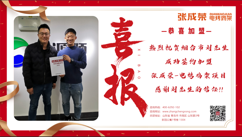 賀報：恭喜煙臺市劉先生成功加盟張成榮電烤雞架項(xiàng)目
