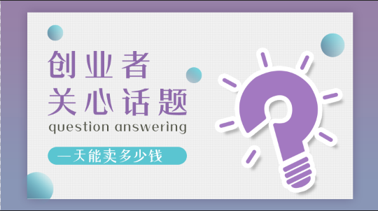 加盟張成榮電烤雞架創(chuàng)業(yè)者關(guān)注話題七：一天能賣多少錢？