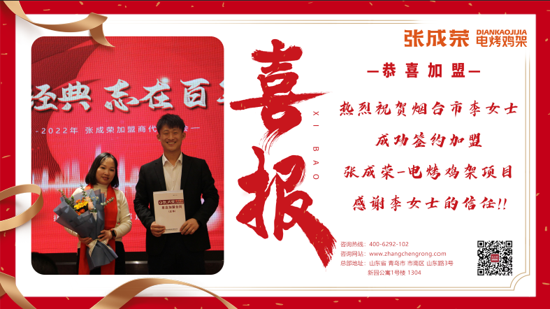 賀：煙臺市李女士成功加盟張成榮電烤雞架項(xiàng)目