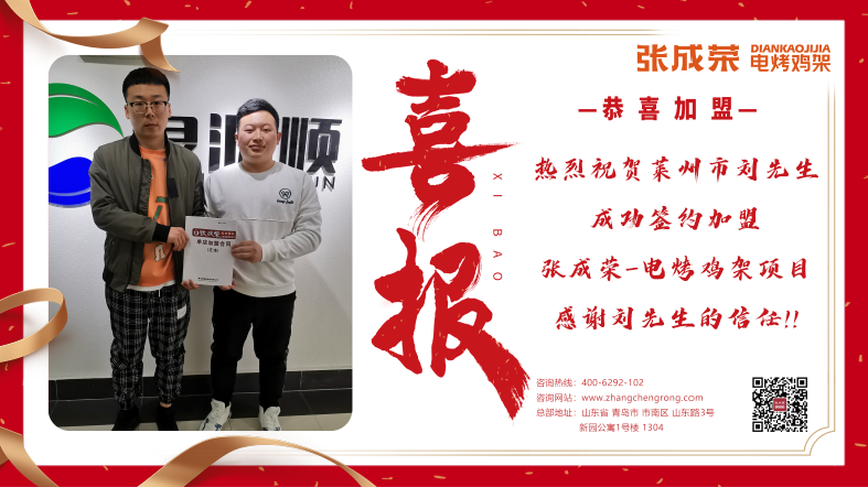 熱烈祝賀萊州市劉先生成功加盟張成榮電烤雞架項(xiàng)目