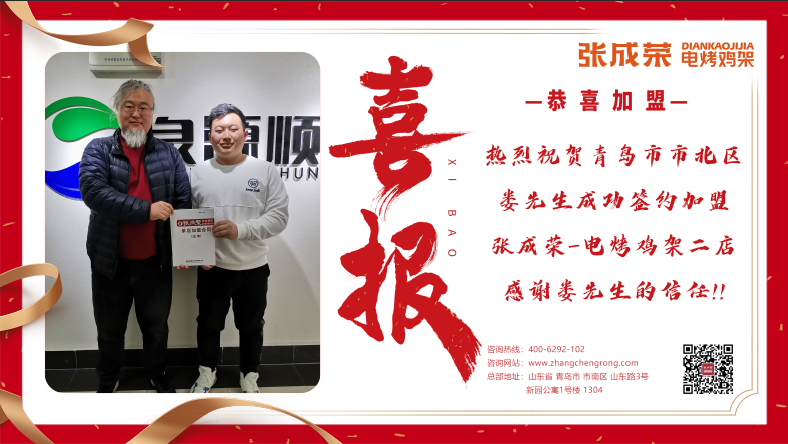 恭喜“胡子哥”-青島婁先生成功簽約張成榮電烤雞架二店！